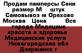 Продам памперсы Сени размер М  30штук. Самовывоз м.Орехово Москва › Цена ­ 400 - Все города Медицина, красота и здоровье » Медицинские услуги   . Нижегородская обл.,Дзержинск г.